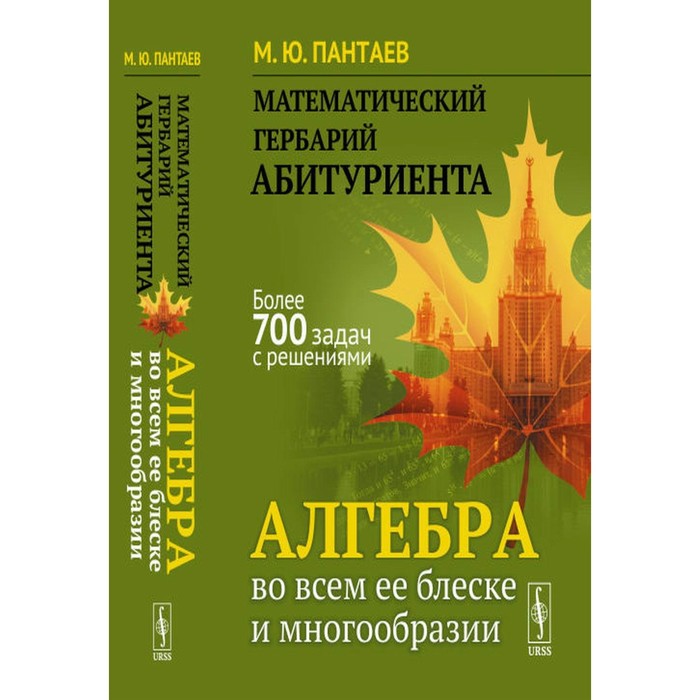 Математический гербарий абитуриента. Алгебра во всём её блеске и многообразии. Пантаев М.Ю.
Математический гербарий абитуриента. Алгебра во всём её блеске и многообразии. Пантаев М.Ю.