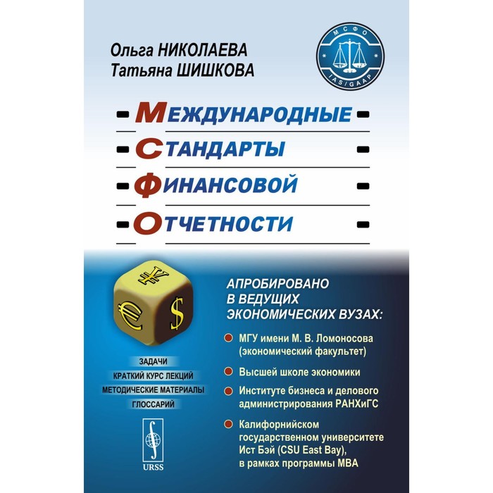 Международные стандарты финансовой отчетности. Учебное пособие. Николаева О.Е., Шишкова Т.В.
Международные стандарты финансовой отчетности. Учебное пособие. Николаева О.Е., Шишкова Т.В.