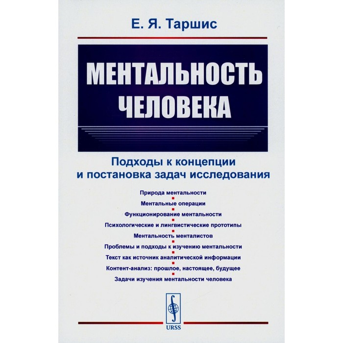 Ментальность человека. Подходы к концепции и постановка задач исследования. Таршис Е.Я.
Ментальность человека. Подходы к концепции и постановка задач исследования. Таршис Е.Я.