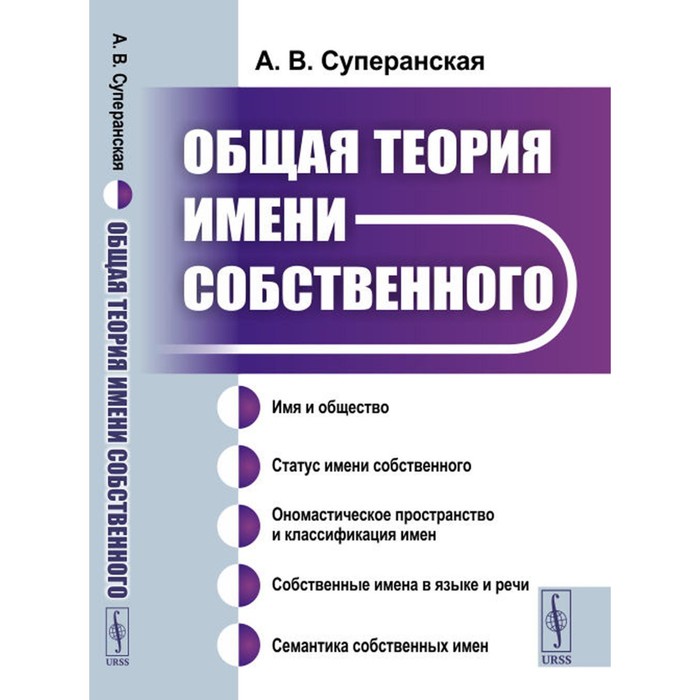 Общая теория имени собственного. Суперанская А.В. 
Общая теория имени собственного. Суперанская А.В.