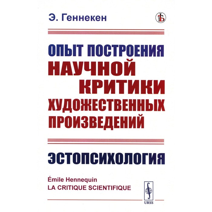 Опыт построения научной критики художественных произведений. Эстопсихология. Геннекен Э.
Опыт построения научной критики художественных произведений. Эстопсихология. Геннекен Э.