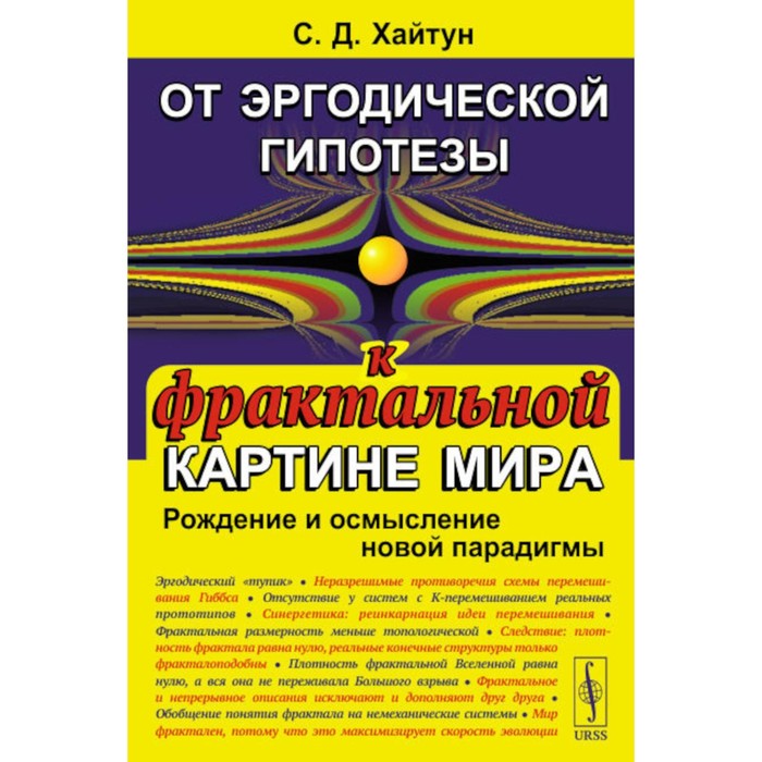 От эргодической гипотезы к фрактальной картине мира. Рождение и осмысление новой парадигмы. Хайтун С.Д.
От эргодической гипотезы к фрактальной картине мира. Рождение и осмысление новой парадигмы. Хайтун С.Д.