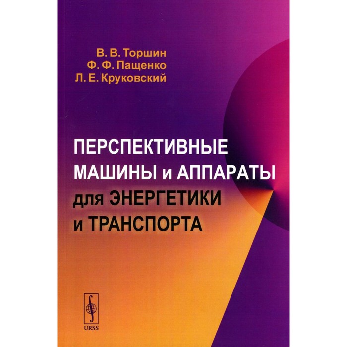 Перспективные машины и аппараты для энергетики и транспорта. Пащенко Ф.Ф., Торшин В.В., Круковский Л.Е.
Перспективные машины и аппараты для энергетики и транспорта. Пащенко Ф.Ф., Торшин В.В., Круковский Л.Е.