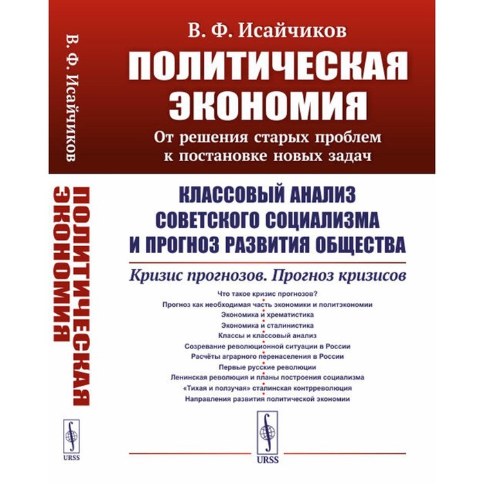 Политическая экономия. От решения старых проблем к постановке новых задач. Классовый анализ советского социализма и прогноз развития общества. Исайчиков В.Ф.
Политическая экономия. От решения старых проблем к постановке новых задач. Классовый анализ советского социализма и прогноз развития общества. Исайчиков В.Ф.