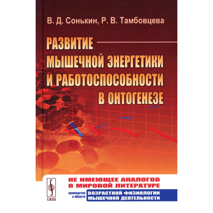 Развитие мышечной энергетики и работоспособности в онтогенезе. Сонькин В.Д., Тамбовцева Р.В.
Развитие мышечной энергетики и работоспособности в онтогенезе. Сонькин В.Д., Тамбовцева Р.В.