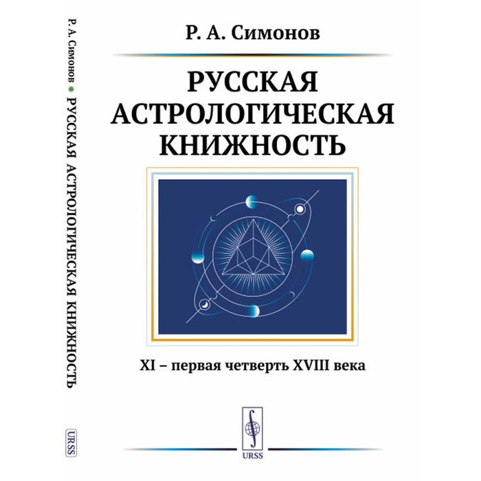 Русская астрологическая книжность: XI – первая четверть XVIII века. 2-е издание, исправленное. Симонов Р.А.
Русская астрологическая книжность: XI – первая четверть XVIII века. 2-е издание, исправленное. Симонов Р.А.