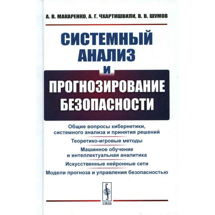 Системный анализ и прогнозирование безопасности. Чхартишвили А.Г., Макаренко А.В., Шумов В.В.
Системный анализ и прогнозирование безопасности. Чхартишвили А.Г., Макаренко А.В., Шумов В.В.