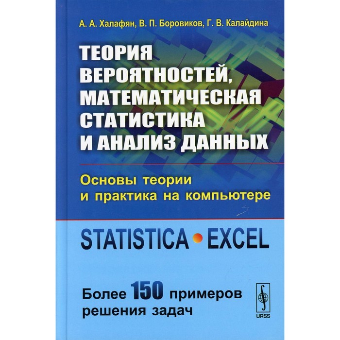 Теория вероятностей, математическая статистика и анализ данных. Основы теории и практика на компьютере. Боровиков В.П., Халафян А.А., Калайдина Г.В.
Теория вероятностей, математическая статистика и анализ данных. Основы теории и практика на компьютере. Боровиков В.П., Халафян А.А., Калайдина Г.В.
