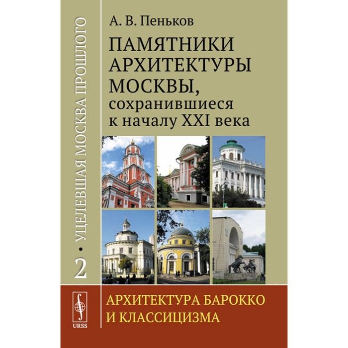 Уцелевшая Москва прошлого. Памятники архитектуры Москвы, сохранившиеся к началу XXI века. Книга 2. Архитектура барокко и классицизма. Пеньков А.В.
Уцелевшая Москва прошлого. Памятники архитектуры Москвы, сохранившиеся к началу XXI века. Книга 2. Архитектура барокко и классицизма. Пеньков А.В.