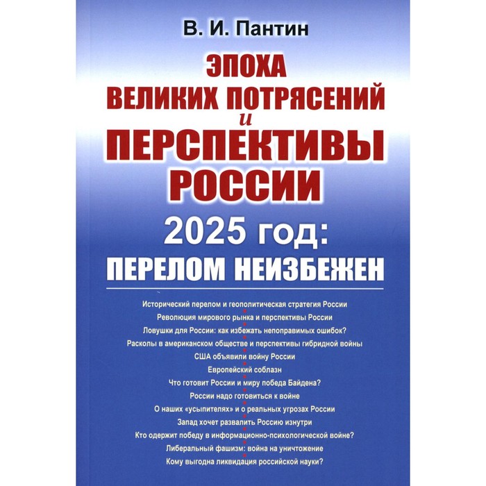 Эпоха великих потрясений и перспективы России. 2025 год: перелом неизбежен. Пантин В.И.
Эпоха великих потрясений и перспективы России. 2025 год: перелом неизбежен. Пантин В.И.