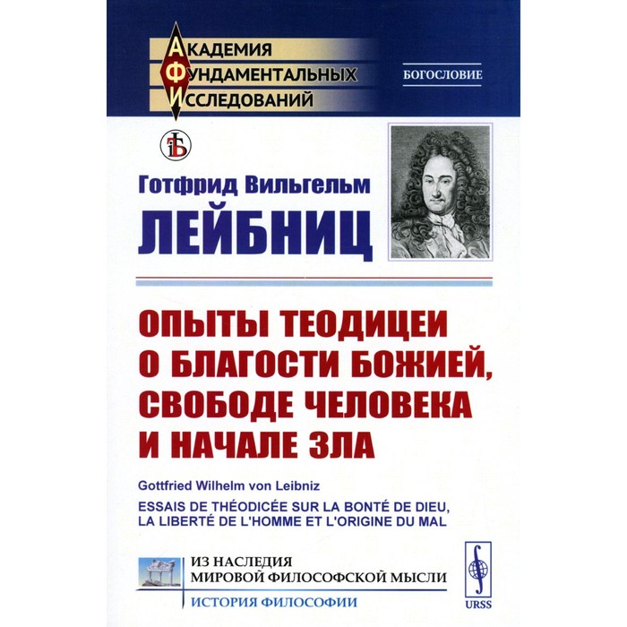 Опыты теодицеи о благости Божией, свободе человека и начале зла (обл.). Лейбниц Г.В
Опыты теодицеи о благости Божией, свободе человека и начале зла (обл.). Лейбниц Г.В