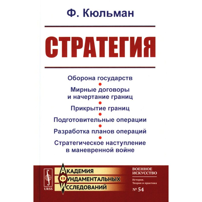 Стратегия. Оборона государств. Мирные договоры и начертание границ. Прикрытие границ. Подготовительные операции. Разработка планов операций. 2-е издание. Кюльман Ф.
Стратегия. Оборона государств. Мирные договоры и начертание границ. Прикрытие границ. Подготовительные операции. Разработка планов операций. 2-е издание. Кюльман Ф.