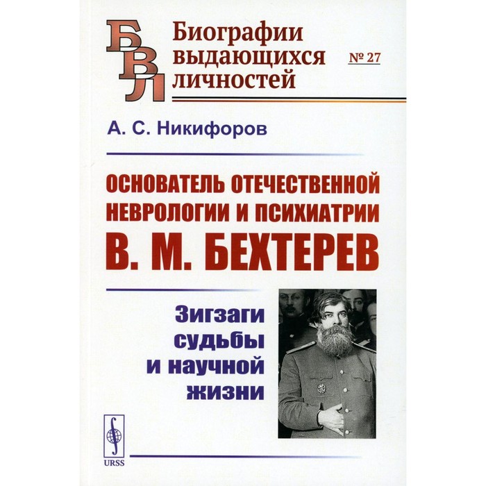 Основатель отечественной неврологии и психиатрии В.М. Бехтерев. Зигзаги судьбы и научной жизни. Никифоров А.С.
Основатель отечественной неврологии и психиатрии В.М. Бехтерев. Зигзаги судьбы и научной жизни. Никифоров А.С.