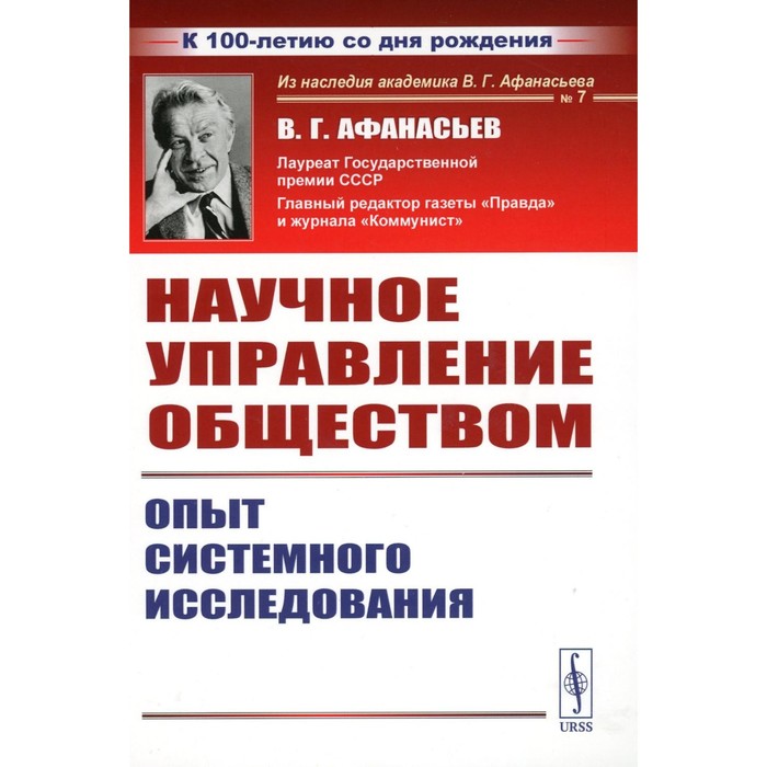 Научное управление обществом. Опыт системного исследования. 3-е издание, стереотипное. Афанасьев В.Г.
Научное управление обществом. Опыт системного исследования. 3-е издание, стереотипное. Афанасьев В.Г.