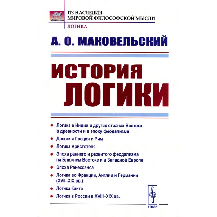 История логики. Логика в Индии и других странах Востока в древности и в эпоху феодализма. Древняя Греция и Рим. Логика Аристотеля. 2-е издание, стереотипное. Маковельский А.О.
История логики. Логика в Индии и других странах Востока в древности и в эпоху феодализма. Древняя Греция и Рим. Логика Аристотеля. 2-е издание, стереотипное. Маковельский А.О.