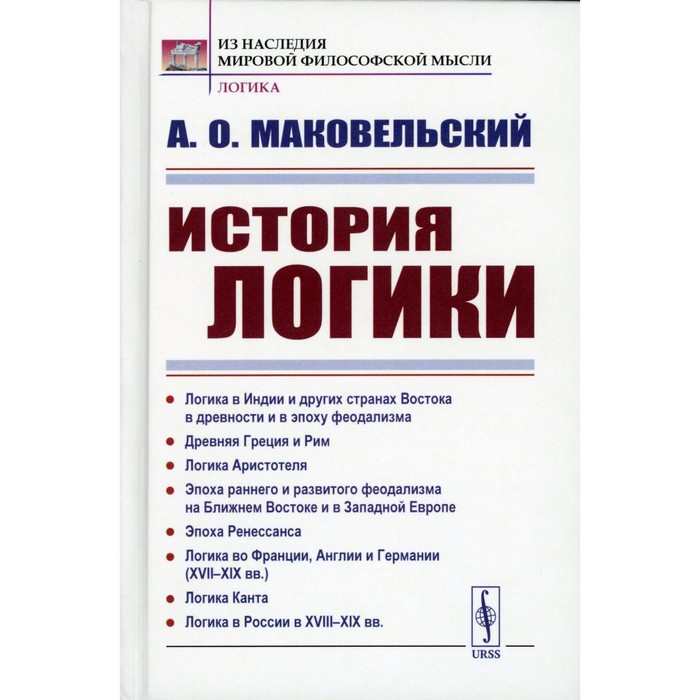 История логики. Логика в Индии и других странах Востока в древности и в эпоху феодализма. Древняя Греция и Рим. Логика Аристотеля. 2-е издание, стереотипное. Маковельский А.О.
История логики. Логика в Индии и других странах Востока в древности и в эпоху феодализма. Древняя Греция и Рим. Логика Аристотеля. 2-е издание, стереотипное. Маковельский А.О.