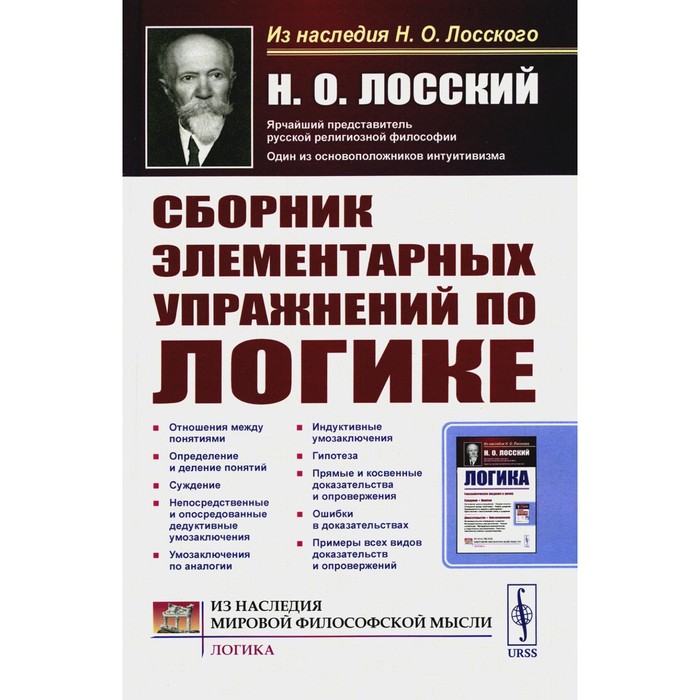 Сборник элементарных упражнений по логике. 4-е издание, стереотипное. Лосский Н.О.
Сборник элементарных упражнений по логике. 4-е издание, стереотипное. Лосский Н.О.