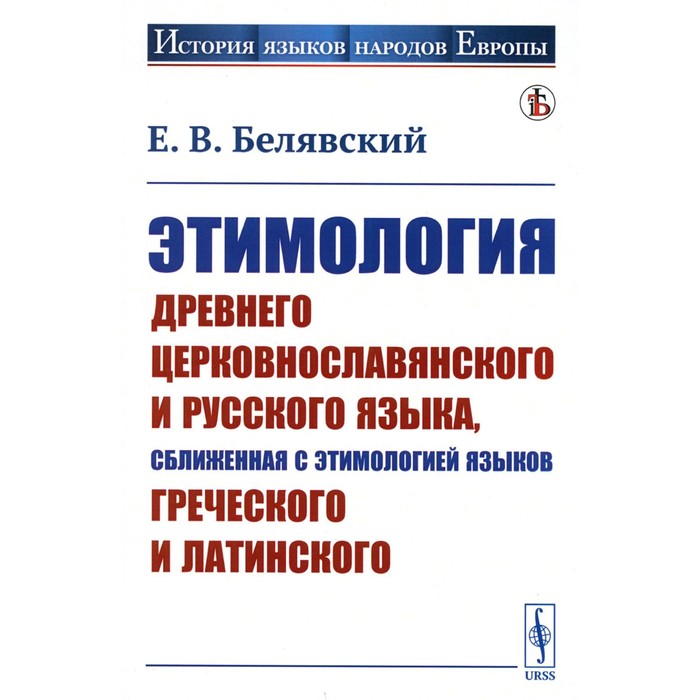 Этимология древнего церковнославянского и русского языка, сближенная с этимологией языков греческого и латинского. Учебник. Белявский Е.В.
Этимология древнего церковнославянского и русского языка, сближенная с этимологией языков греческого и латинского. Учебник. Белявский Е.В.
