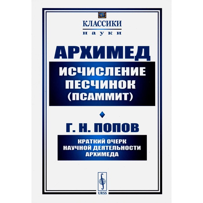 Исчисление песчинок (псаммит). Краткий очерк научной деятельности Архимеда. Попов Г.Н., Архимед
Исчисление песчинок (псаммит). Краткий очерк научной деятельности Архимеда. Попов Г.Н., Архимед