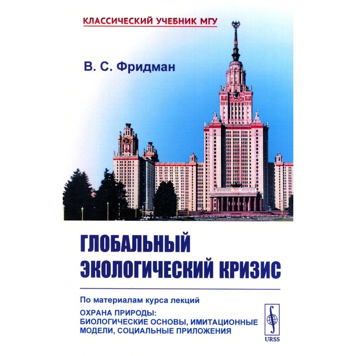 Глобальный экологический кризис. По материалам курса лекций «Охрана природы: Биологические основы, имитационные модели, социальные приложения». Фридман В.С.
Глобальный экологический кризис. По материалам курса лекций «Охрана природы: Биологические основы, имитационные модели, социальные приложения». Фридман В.С.