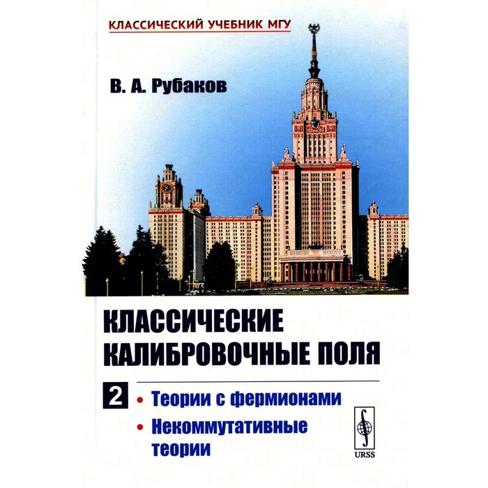 Классические калибровочные поля. Часть 2. Теории с фермионами. Некоммутативные теории. Рубаков В.А.
Классические калибровочные поля. Часть 2. Теории с фермионами. Некоммутативные теории. Рубаков В.А.