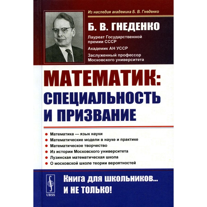 О работе математика: специальность и призвание. Математика — язык науки. Математические модели в науке и практике. Математическое творчество. 2-е издание. Гнеденко Б.В.
О работе математика: специальность и призвание. Математика — язык науки. Математические модели в науке и практике. Математическое творчество. 2-е издание. Гнеденко Б.В.