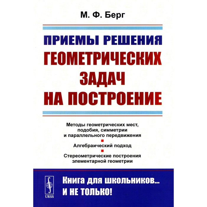 Приемы решения геометрических задач на построение. 2-е издание, стереотипное. Берг М.Ф.
Приемы решения геометрических задач на построение. 2-е издание, стереотипное. Берг М.Ф.