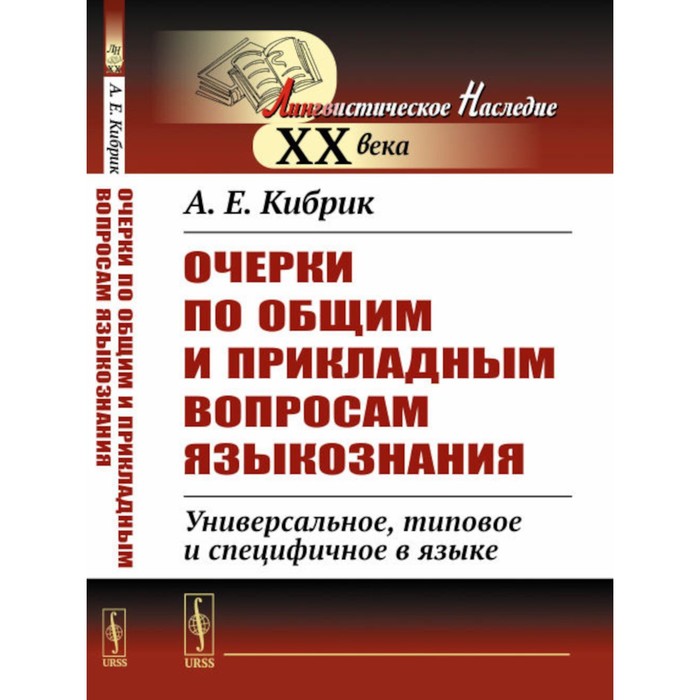 Очерки по общим и прикладным вопросам языкознания. Универсальное, типовое и специфичное в языке. Кибрик А.Е.
Очерки по общим и прикладным вопросам языкознания. Универсальное, типовое и специфичное в языке. Кибрик А.Е.