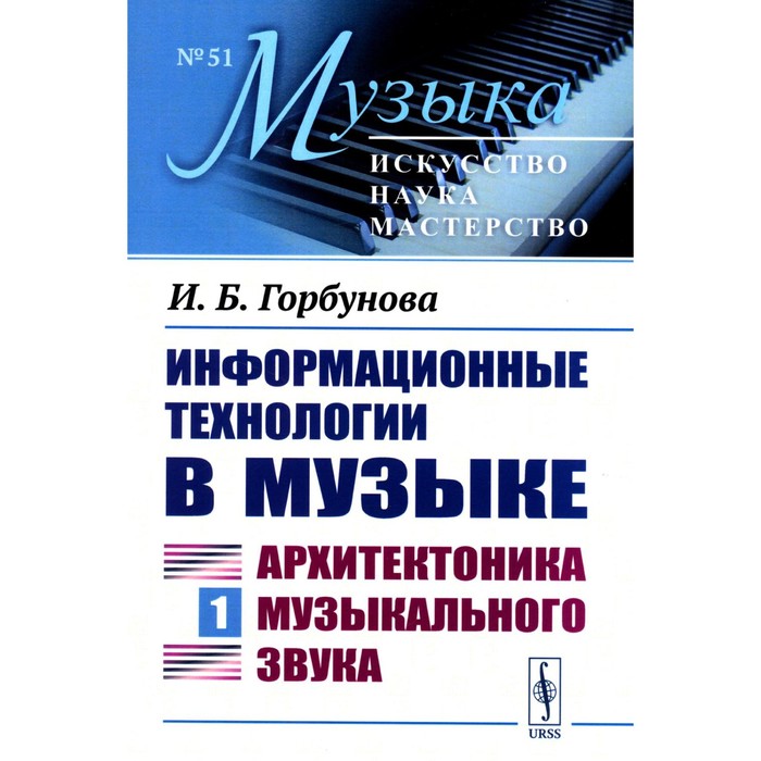 Информационные технологии в музыке. Книга 1. Архитектоника музыкального звука. Учебное пособие. Горбунова И.Б.
Информационные технологии в музыке. Книга 1. Архитектоника музыкального звука. Учебное пособие. Горбунова И.Б.