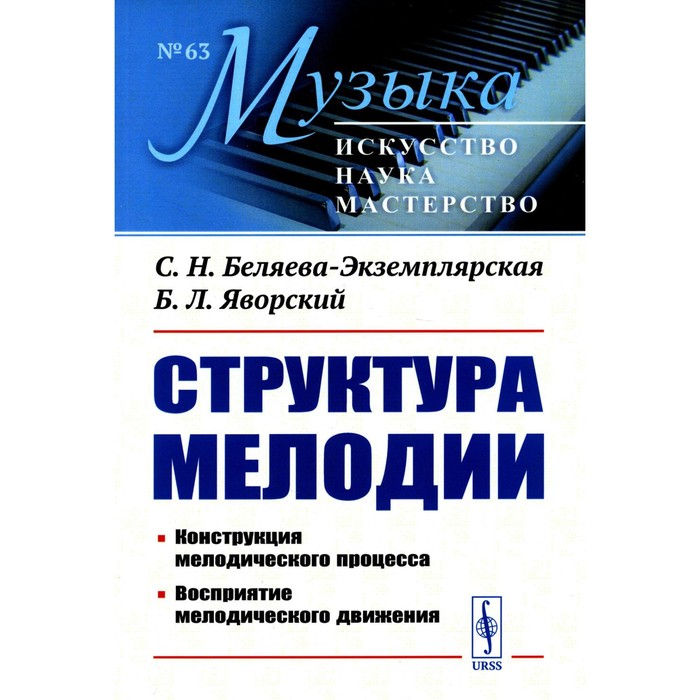 Структура мелодии. Конструкция мелодического процесса. Восприятие мелодического движения. 2-е издание. Беляева-Экземплярская С.Н., Яворский Б.Л.
Структура мелодии. Конструкция мелодического процесса. Восприятие мелодического движения. 2-е издание. Беляева-Экземплярская С.Н., Яворский Б.Л.