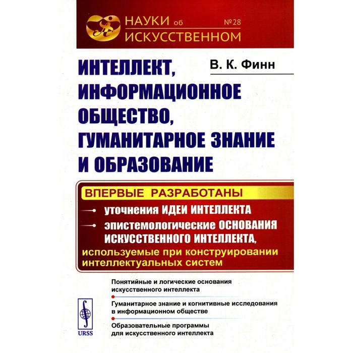 Интеллект, информационное общество, гуманитарное знание и образование. Понятийные и логические основания искусственного интеллекта. Гуманитарное знание. Финн В.К.
Интеллект, информационное общество, гуманитарное знание и образование. Понятийные и логические основания искусственного интеллекта. Гуманитарное знание. Финн В.К.
