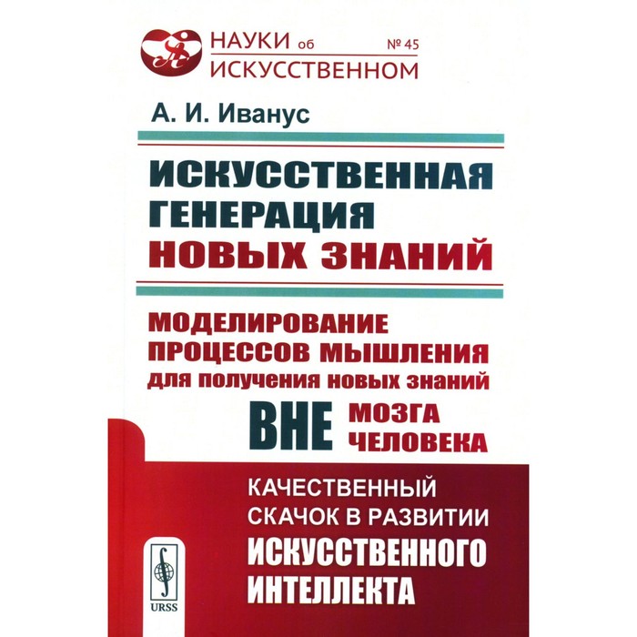 Искусственная генерация новых знаний. Моделирование процессов мышления для получения новых знаний вне мозга человека. Качественный скачок в развитии. Иванус А.И.
Искусственная генерация новых знаний. Моделирование процессов мышления для получения новых знаний вне мозга человека. Качественный скачок в развитии. Иванус А.И.