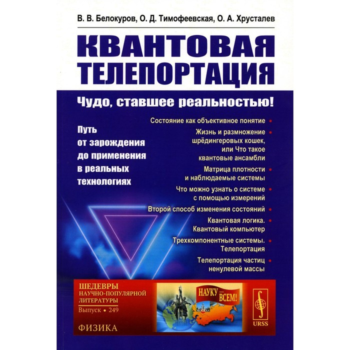 Квантовая телепортация. Чудо, ставшее реальностью! Путь от зарождения до применения в реальных технологиях. Белокуров В.В., Тимофеевская О.Д., Хрусталев О.А.
Квантовая телепортация. Чудо, ставшее реальностью! Путь от зарождения до применения в реальных технологиях. Белокуров В.В., Тимофеевская О.Д., Хрусталев О.А.