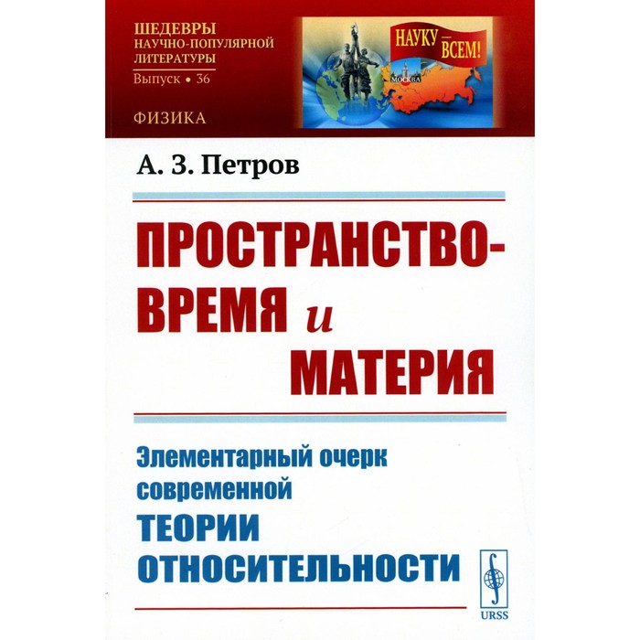 Пространство-время и материя. Элементарный очерк современной теории относительности. Петров А.З.
Пространство-время и материя. Элементарный очерк современной теории относительности. Петров А.З.