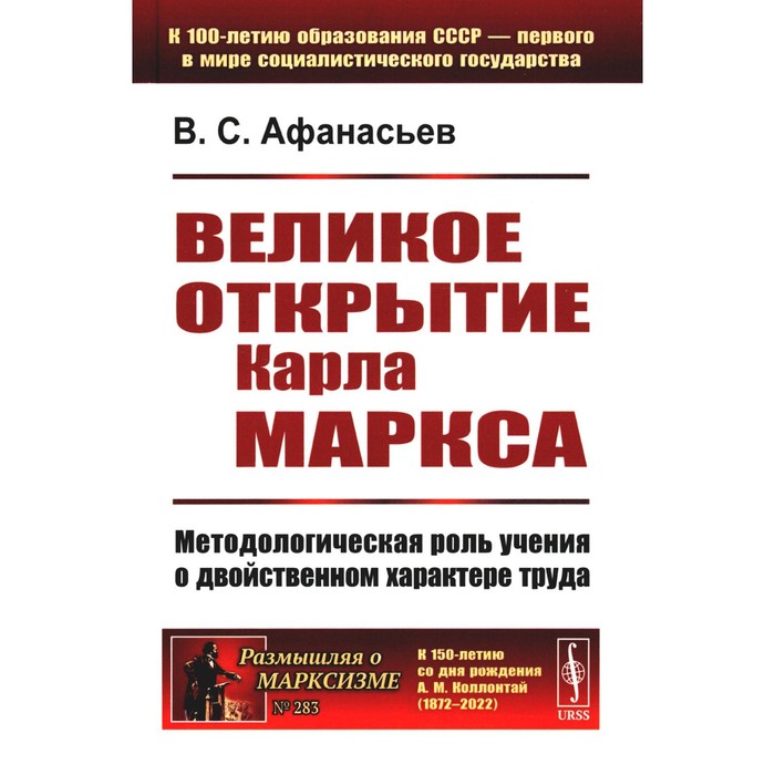 Великое открытие Карла Маркса. Методологическая роль учения о двойственном характере труда. 2-е издание, дополненное. Афанасьев В.С.
Великое открытие Карла Маркса. Методологическая роль учения о двойственном характере труда. 2-е издание, дополненное. Афанасьев В.С.