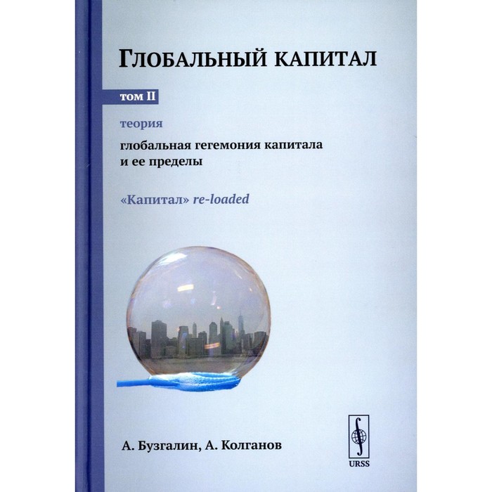 Глобальный капитал. Том 2. Теория. Глобальная гегемония капитала и её пределы. «Капитал» re-loaded. Бузгалин А.В., Колганов А.И.
Глобальный капитал. Том 2. Теория. Глобальная гегемония капитала и её пределы. «Капитал» re-loaded. Бузгалин А.В., Колганов А.И.