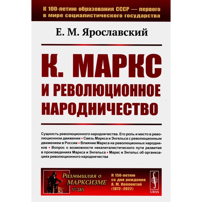 Карл Маркс и революционное народничество. 2-е издание, стереотипное. Ярославский Е.М.
Карл Маркс и революционное народничество. 2-е издание, стереотипное. Ярославский Е.М.