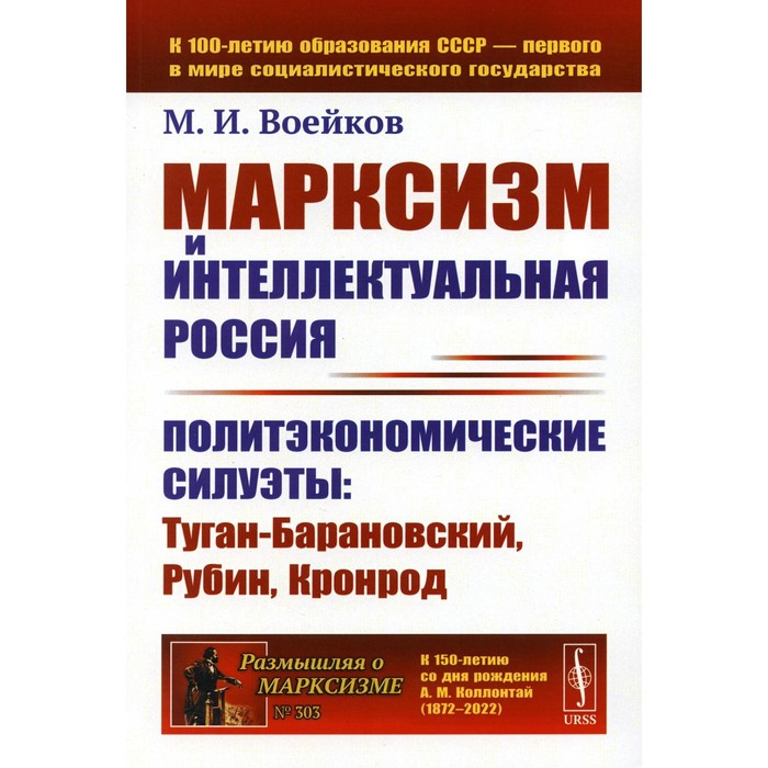 Марксизм и интеллектуальная Россия. Политэкономические силуэты. Туган-Барановский, Рубин, Кронрод. Воейков М.И.
Марксизм и интеллектуальная Россия. Политэкономические силуэты. Туган-Барановский, Рубин, Кронрод. Воейков М.И.