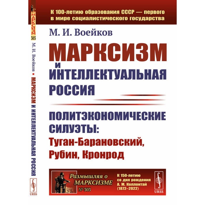 Марксизм и интеллектуальная Россия. Политэкономические силуэты. Туган-Барановский, Рубин, Кронрод. Воейков М.И.
Марксизм и интеллектуальная Россия. Политэкономические силуэты. Туган-Барановский, Рубин, Кронрод. Воейков М.И.