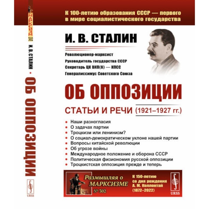 Об оппозиции. Статьи и речи (1921–1927 гг.). 2-е издание, стереотипное. Сталин И.В.
Об оппозиции. Статьи и речи (1921–1927 гг.). 2-е издание, стереотипное. Сталин И.В.