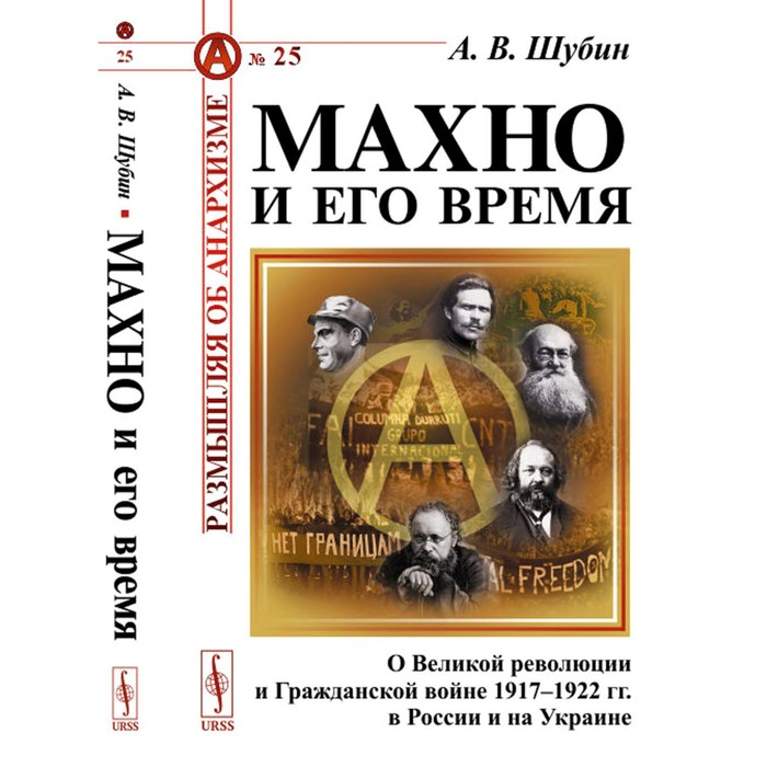 Махно и его время. О Великой революции и Гражданской войне 1917-1922 гг. в России и на Украине. Шубин А.В.
Махно и его время. О Великой революции и Гражданской войне 1917-1922 гг. в России и на Украине. Шубин А.В.