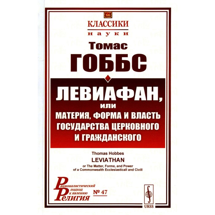 Левиафан, или материя, форма и власть государства церковного и гражданского. 2-е издание, стереотипное. Гоббс Т.
Левиафан, или материя, форма и власть государства церковного и гражданского. 2-е издание, стереотипное. Гоббс Т.