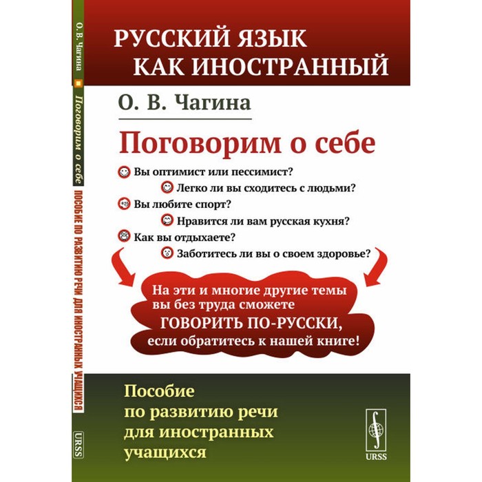 Поговорим о себе. Пособие по развитию речи для иностранных учащихся. 2-е издание, переработанное. Чагина О.В.
Поговорим о себе. Пособие по развитию речи для иностранных учащихся. 2-е издание, переработанное. Чагина О.В.