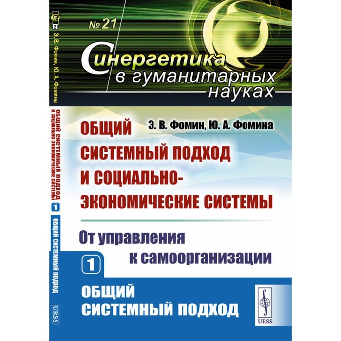 Общий системный подход и социально-экономические системы. От управления к самоорганизации. Книга 1. Общий системный подход. Фомина Ю.А., Фомин Э.В.
Общий системный подход и социально-экономические системы. От управления к самоорганизации. Книга 1. Общий системный подход. Фомина Ю.А., Фомин Э.В.