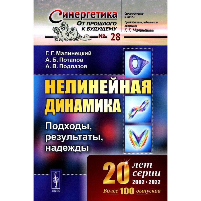 Нелинейная динамика. Подходы, результаты, надежды. Малинецкий Г.Г., Потапов А.Б., Подлазов А.В.
Нелинейная динамика. Подходы, результаты, надежды. Малинецкий Г.Г., Потапов А.Б., Подлазов А.В.