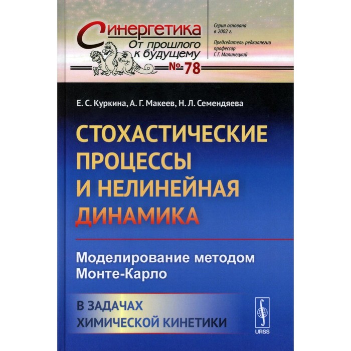 Стохастические процессы и нелинейная динамика. Моделирование методом Монте-Карло. В задачах химической кинетики. Семендяева Н.Л., Куркина Е.С., Макеев А.Г.
Стохастические процессы и нелинейная динамика. Моделирование методом Монте-Карло. В задачах химической кинетики. Семендяева Н.Л., Куркина Е.С., Макеев А.Г.