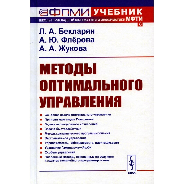 Методы оптимального управления. Учебное пособие. Бекларян Л.А., Флерова А.Ю., Жукова А.А.
Методы оптимального управления. Учебное пособие. Бекларян Л.А., Флерова А.Ю., Жукова А.А.