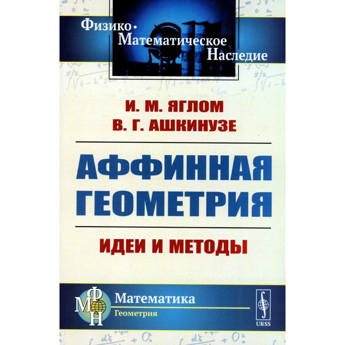 Аффинная геометрия. Идеи и методы высшей (аффинной) геометрии без отрыва от элементарной геометрии. Учебное пособие. 2-е издание. Яглом И.М., Ашкинузе В.Г.
Аффинная геометрия. Идеи и методы высшей (аффинной) геометрии без отрыва от элементарной геометрии. Учебное пособие. 2-е издание. Яглом И.М., Ашкинузе В.Г.