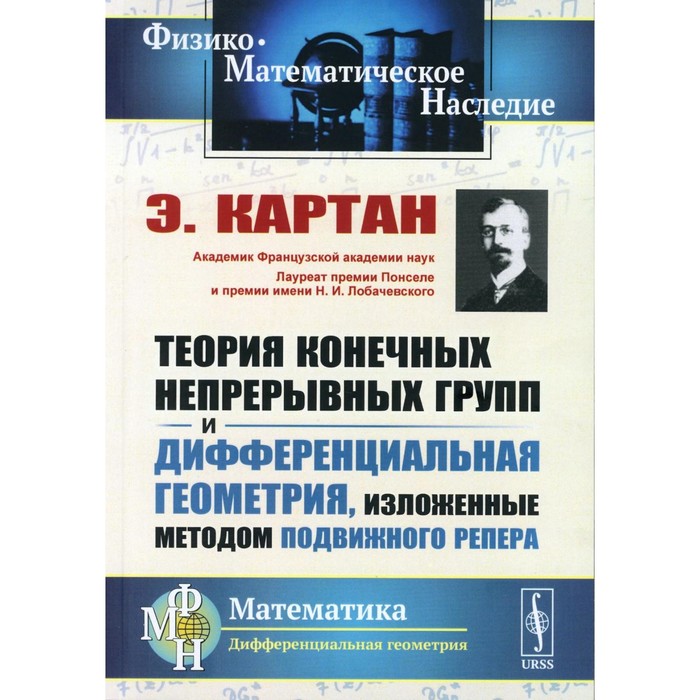 Теория конечных непрерывных групп и дифференциальная геометрия, изложенные методом подвижного репера. 2-е издание, стереотипное. Картан Э.
Теория конечных непрерывных групп и дифференциальная геометрия, изложенные методом подвижного репера. 2-е издание, стереотипное. Картан Э.