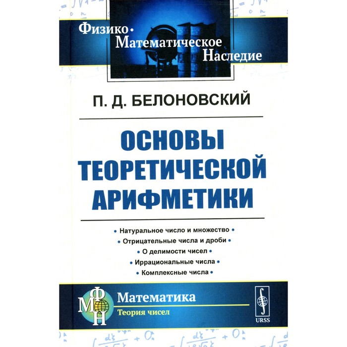 Основы теоретической арифметики. Учебное пособие. 2-е издание. Белоновский П.Д.
Основы теоретической арифметики. Учебное пособие. 2-е издание. Белоновский П.Д.